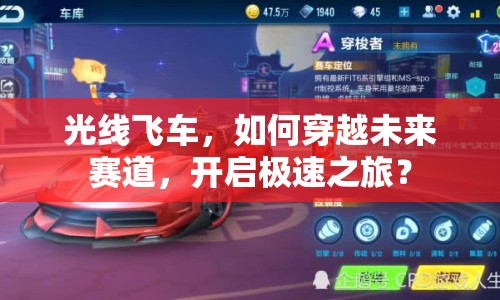 光線飛車，如何穿越未來賽道，開啟極速之旅？