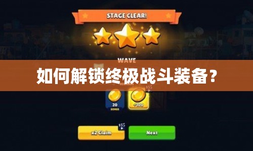 如何解鎖終極戰(zhàn)斗裝備？