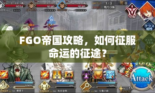FGO帝國攻略，如何征服命運的征途？