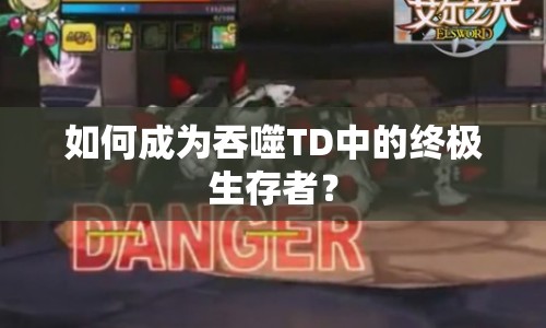 如何成為吞噬TD中的終極生存者？