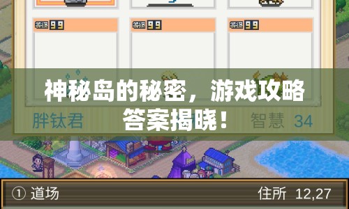 神秘島的秘密，游戲攻略答案揭曉！