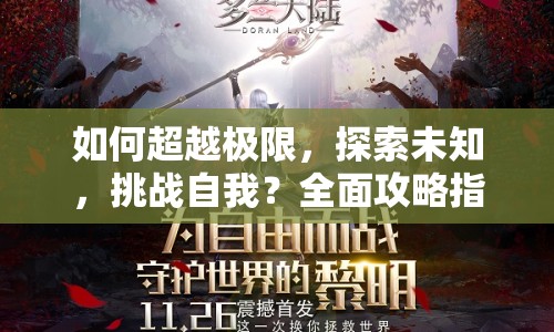 如何超越極限，探索未知，挑戰(zhàn)自我？全面攻略指南來幫你！