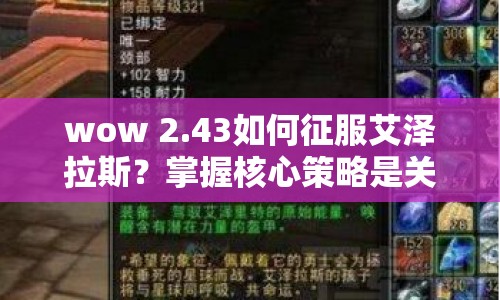 wow 2.43如何征服艾澤拉斯？掌握核心策略是關(guān)鍵！