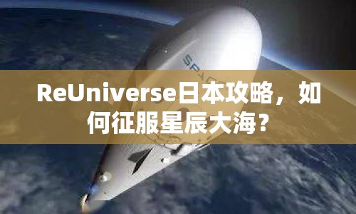 ReUniverse日本攻略，如何征服星辰大海？