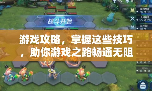 游戲攻略，掌握這些技巧，助你游戲之路暢通無阻？