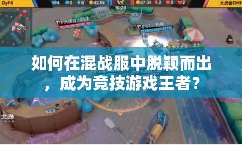 如何在混戰(zhàn)服中脫穎而出，成為競技游戲王者？