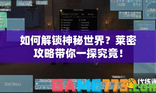 如何解鎖神秘世界？萊密攻略帶你一探究竟！