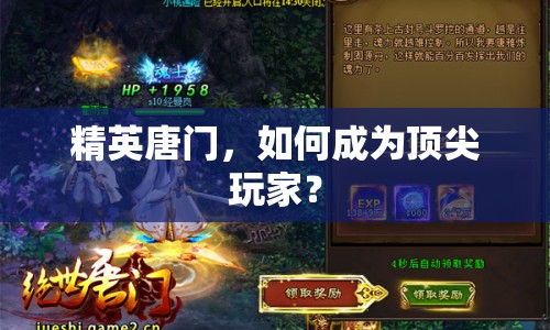 精英唐門，如何成為頂尖玩家？