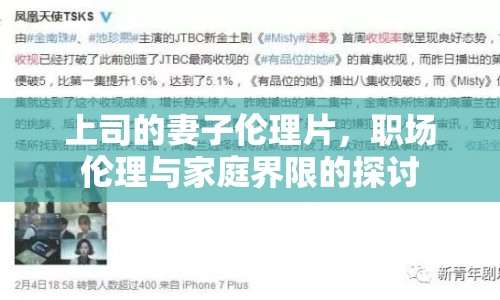 上司的妻子倫理片，職場(chǎng)倫理與家庭界限的探討