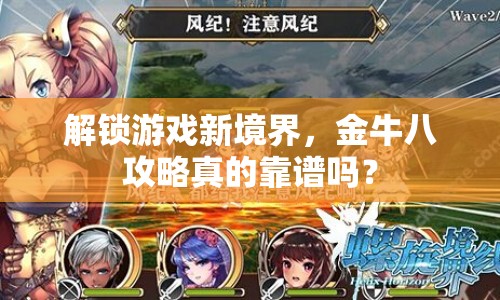 解鎖游戲新境界，金牛八攻略真的靠譜嗎？