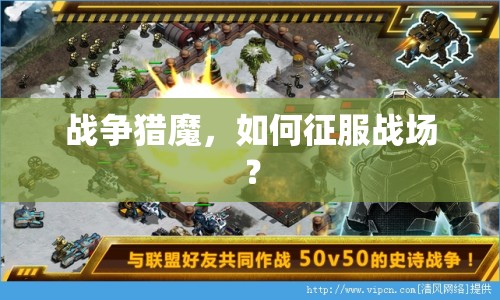 戰(zhàn)爭(zhēng)獵魔，如何征服戰(zhàn)場(chǎng)？