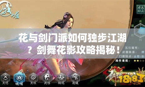 花與劍門派如何獨步江湖？劍舞花影攻略揭秘！