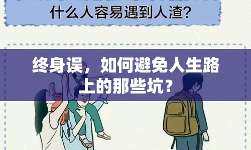 終身誤，如何避免人生路上的那些坑？