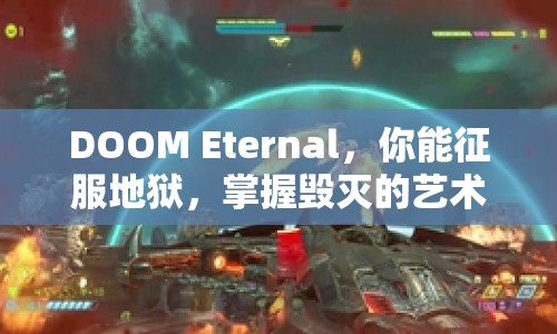 DOOM Eternal，你能征服地獄，掌握毀滅的藝術(shù)嗎？