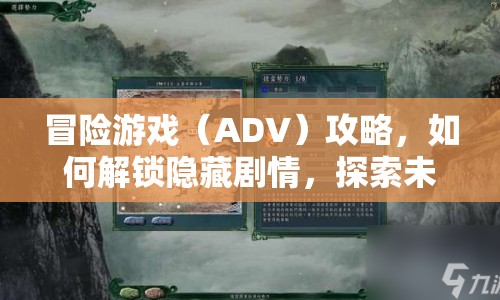 冒險(xiǎn)游戲（ADV）攻略，如何解鎖隱藏劇情，探索未知？