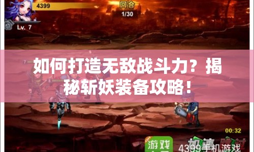 如何打造無敵戰(zhàn)斗力？揭秘?cái)匮b備攻略！