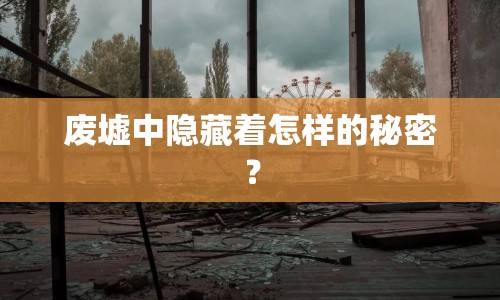 廢墟中隱藏著怎樣的秘密？