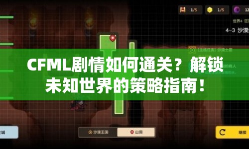 CFML劇情如何通關(guān)？解鎖未知世界的策略指南！
