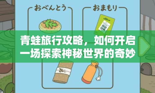 青蛙旅行攻略，如何開啟一場探索神秘世界的奇妙旅程？