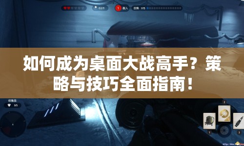 如何成為桌面大戰(zhàn)高手？策略與技巧全面指南！