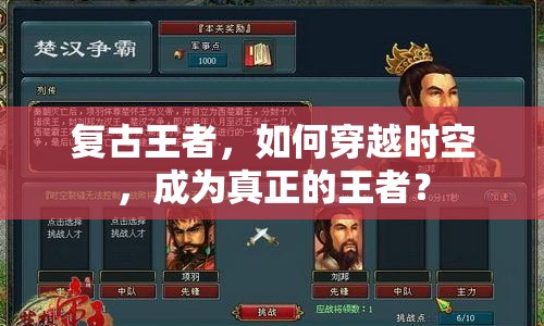 復(fù)古王者，如何穿越時空，成為真正的王者？