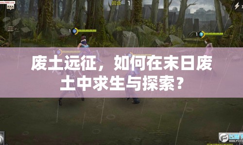 廢土遠(yuǎn)征，如何在末日廢土中求生與探索？