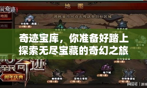 奇跡寶庫(kù)，你準(zhǔn)備好踏上探索無盡寶藏的奇幻之旅了嗎？