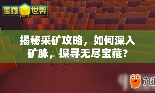 揭秘采礦攻略，如何深入礦脈，探尋無(wú)盡寶藏？