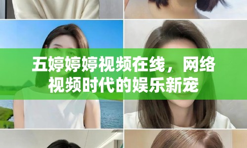 五婷婷婷視頻在線，網(wǎng)絡(luò)視頻時代的娛樂新寵