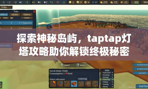 探索神秘島嶼，taptap燈塔攻略助你解鎖終極秘密！