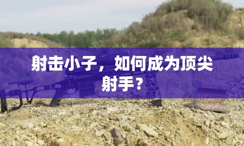 射擊小子，如何成為頂尖射手？