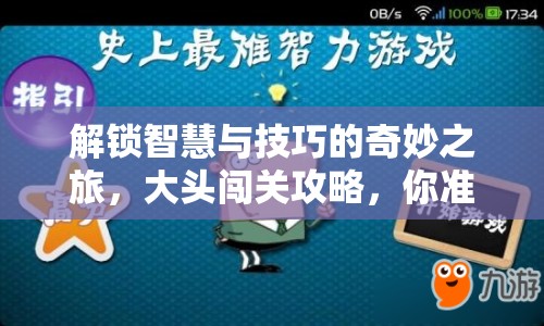 解鎖智慧與技巧的奇妙之旅，大頭闖關(guān)攻略，你準(zhǔn)備好了嗎？