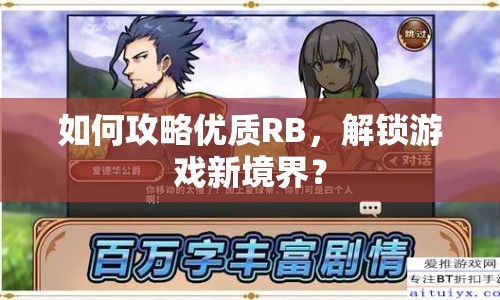如何攻略優(yōu)質(zhì)RB，解鎖游戲新境界？