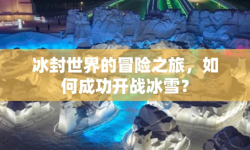冰封世界的冒險之旅，如何成功開戰(zhàn)冰雪？