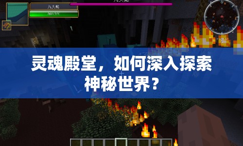 靈魂殿堂，如何深入探索神秘世界？