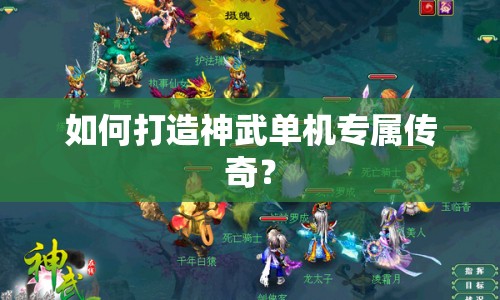 如何打造神武單機(jī)專(zhuān)屬傳奇？