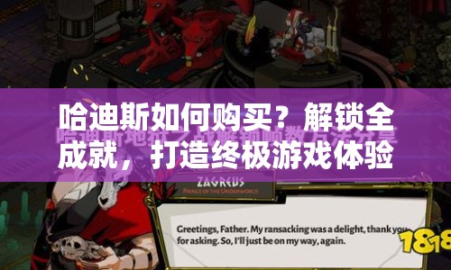 哈迪斯如何購買？解鎖全成就，打造終極游戲體驗(yàn)？