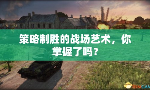 策略制勝的戰(zhàn)場藝術，你掌握了嗎？