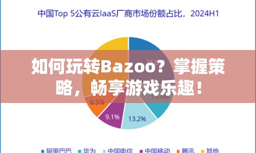 如何玩轉(zhuǎn)Bazoo？掌握策略，暢享游戲樂趣！