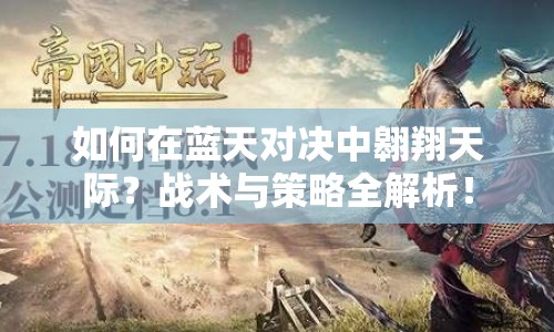 如何在藍(lán)天對決中翱翔天際？戰(zhàn)術(shù)與策略全解析！