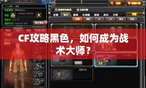 CF攻略黑色，如何成為戰(zhàn)術(shù)大師？