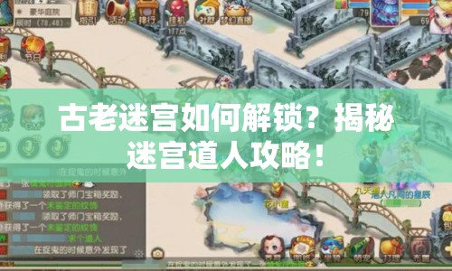古老迷宮如何解鎖？揭秘迷宮道人攻略！