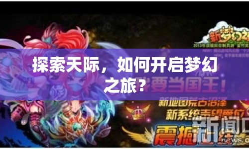 探索天際，如何開啟夢幻之旅？