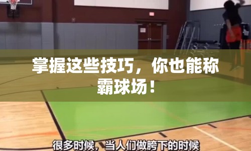 掌握這些技巧，你也能稱霸球場(chǎng)！