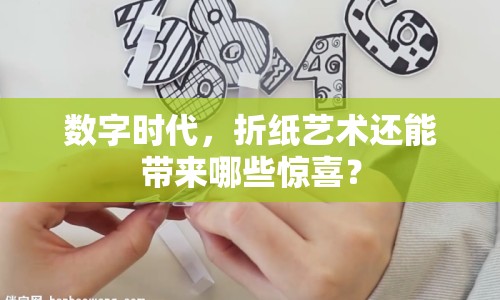 數(shù)字時代，折紙藝術(shù)還能帶來哪些驚喜？