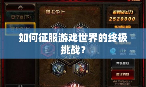 如何征服游戲世界的終極挑戰(zhàn)？