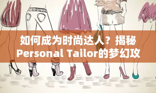 如何成為時尚達人？揭秘Personal Tailor的夢幻攻略！