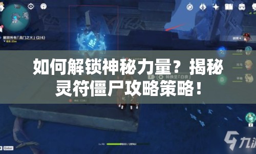 如何解鎖神秘力量？揭秘靈符僵尸攻略策略！