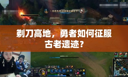 剃刀高地，勇者如何征服古老遺跡？