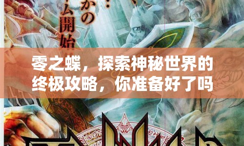零之蝶，探索神秘世界的終極攻略，你準(zhǔn)備好了嗎？